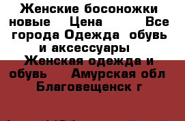 :Женские босоножки новые. › Цена ­ 700 - Все города Одежда, обувь и аксессуары » Женская одежда и обувь   . Амурская обл.,Благовещенск г.